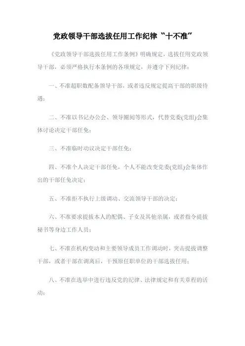 党政领导干部选拔任用工作纪律 “十不准”