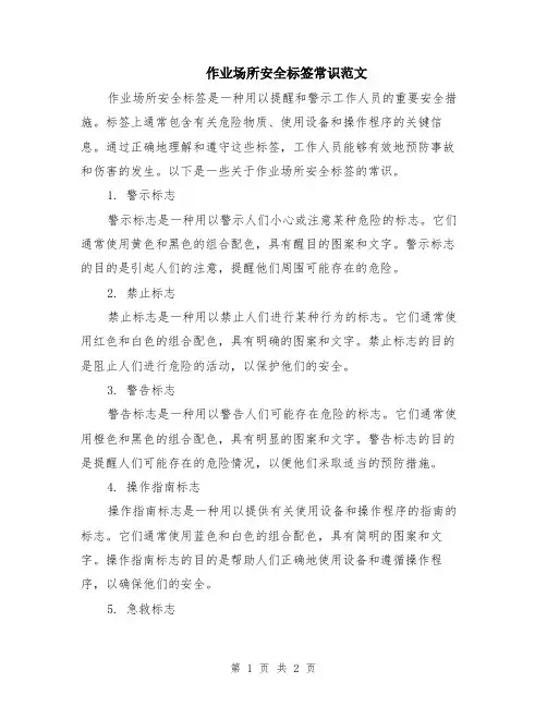 作业场所安全标签常识范文
