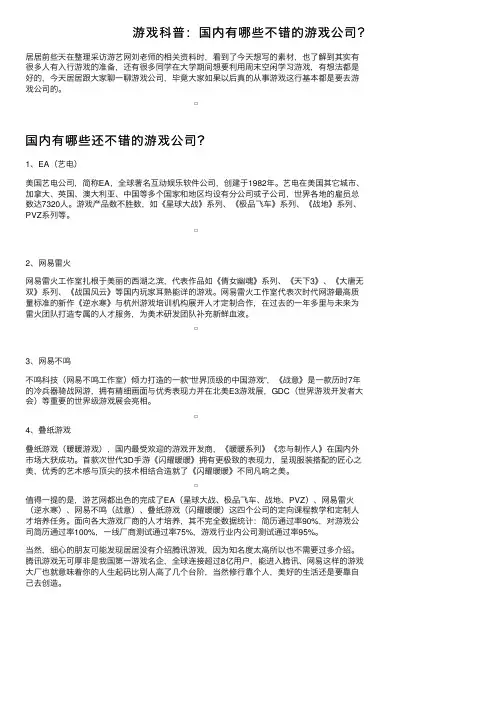 游戏科普：国内有哪些不错的游戏公司？
