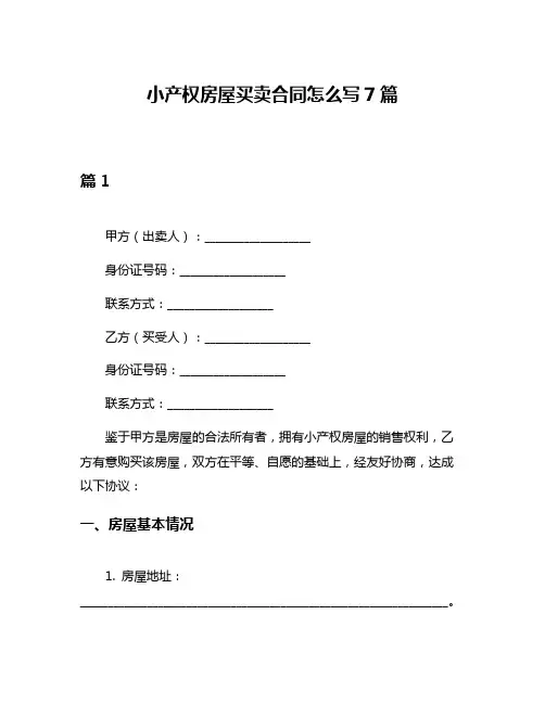 小产权房屋买卖合同怎么写7篇