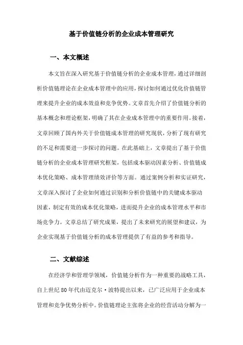 基于价值链分析的企业成本管理研究
