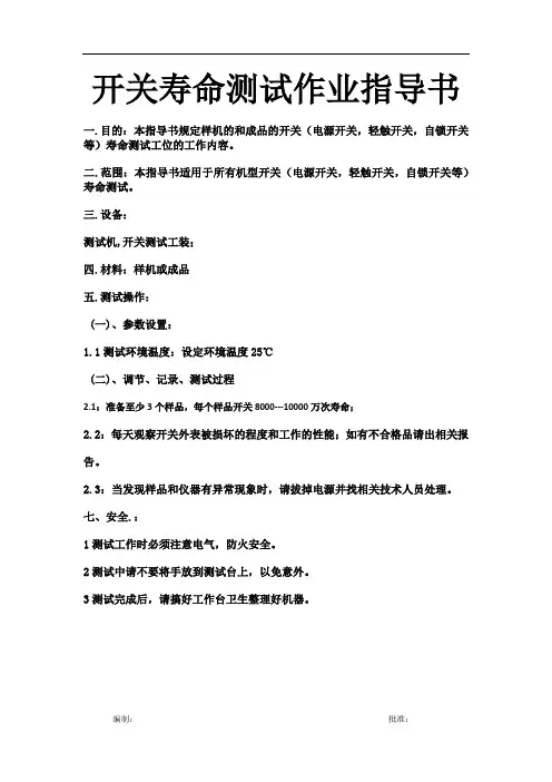 开关寿命测试方法