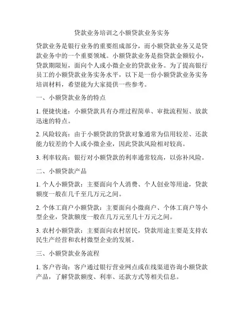 贷款业务培训之小额贷款业务实务