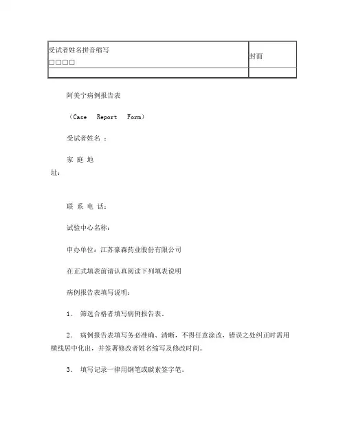 临床试验观察表(CRF)