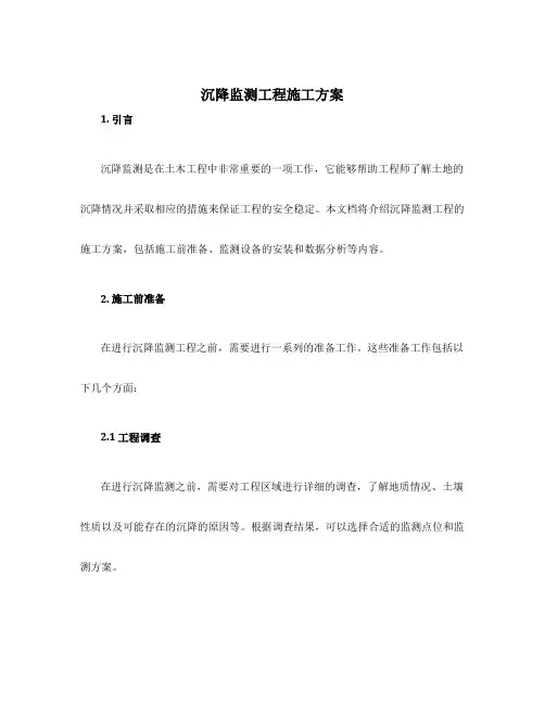 沉降监测工程施工方案