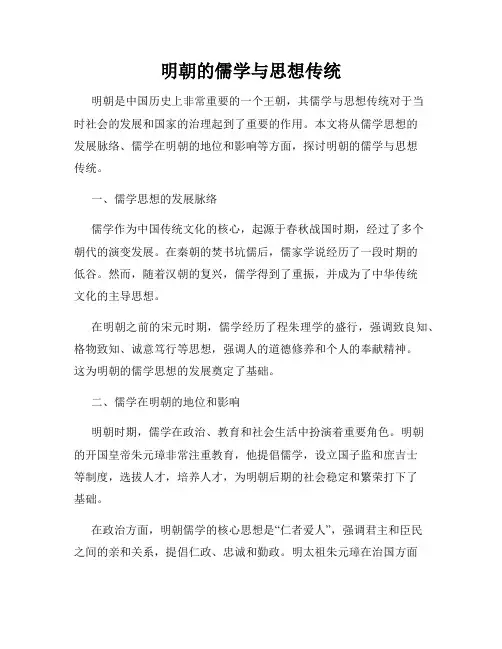 明朝的儒学与思想传统