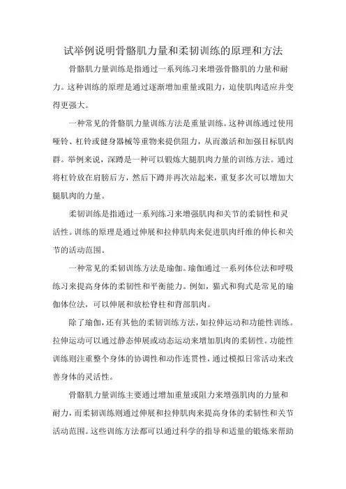 试举例说明骨骼肌力量和柔韧训练的原理和方法