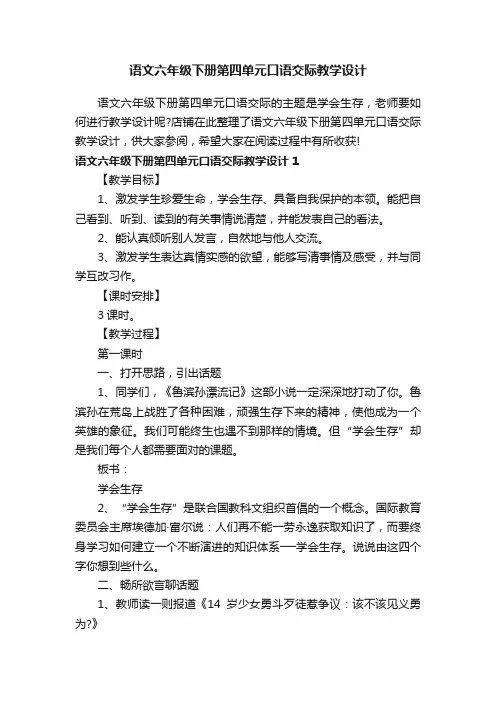 语文六年级下册第四单元口语交际教学设计