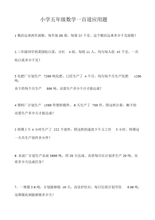 小学五年级数学一百道应用题