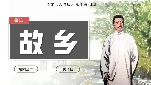 [+初+中语文]第15课《故乡》课件+九年级语文上册同步备课精讲精练(统编版)