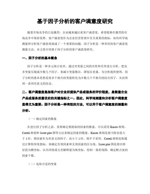 基于因子分析的客户满意度研究