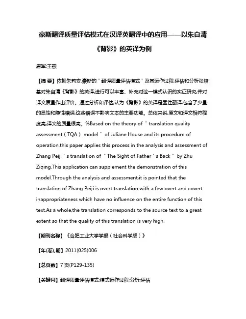 豪斯翻译质量评估模式在汉译英翻译中的应用——以朱自清《背影》的英译为例