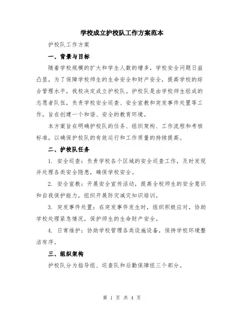 学校成立护校队工作方案范本