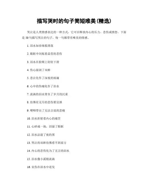 描写哭时的句子简短唯美(精选100句)