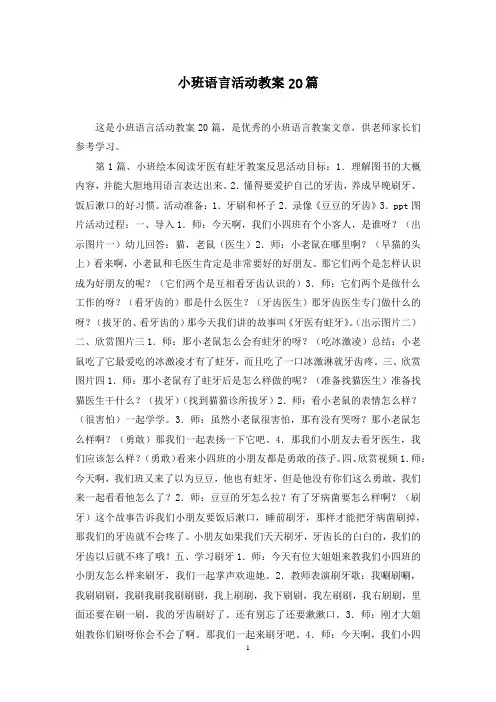 小班语言活动教案20篇