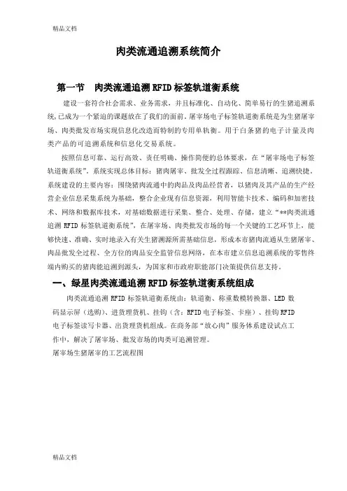 (整理)肉类追溯系统产品简介