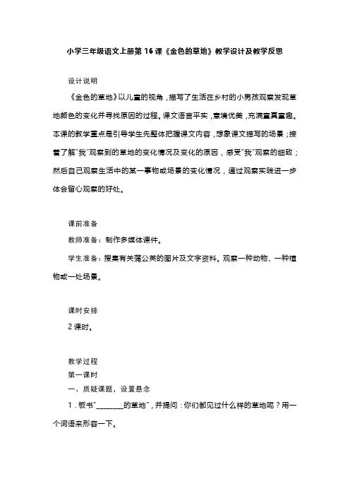 小学三年级语文上册第16课《金色的草地》教学设计及教学反思