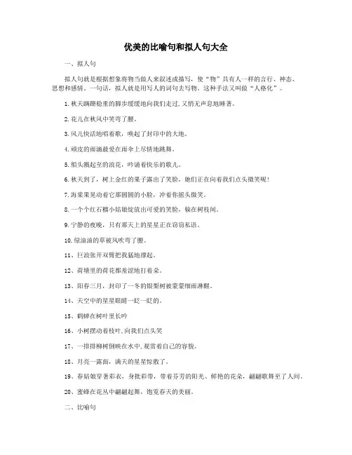 优美的比喻句和拟人句大全