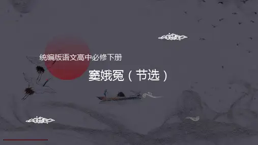 第4课《窦娥冤(节选)》(课件)高一语文(统编版必修下册)