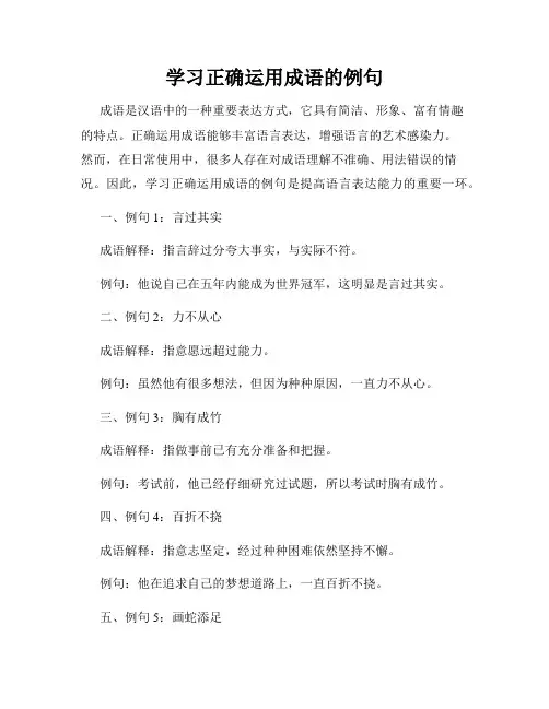 学习正确运用成语的例句