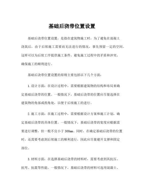 基础后浇带位置设置