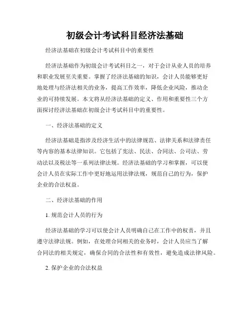 初级会计考试科目经济法基础
