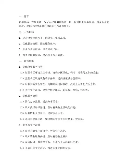 物业人新年工作计划