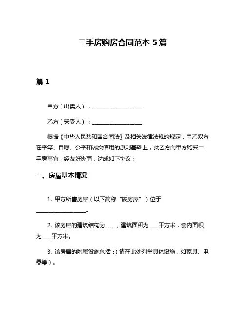二手房购房合同范本5篇