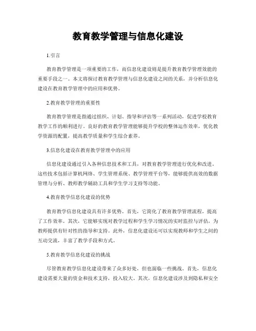 教育教学管理与信息化建设