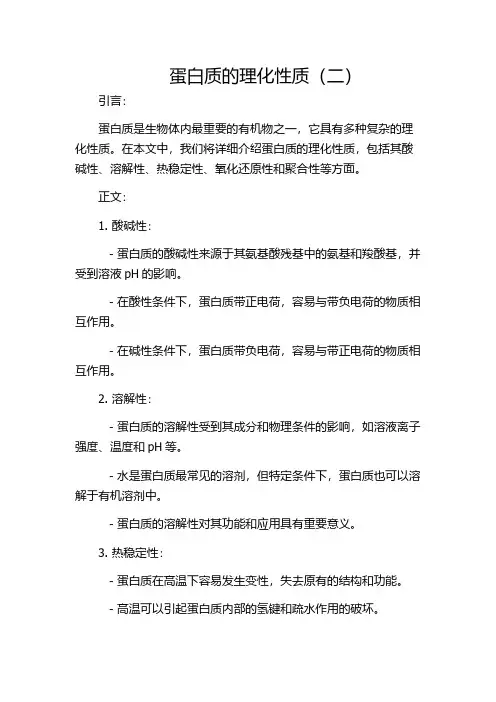 蛋白质的理化性质(二)