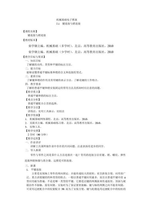 键连接与销连接机械基础电子教案