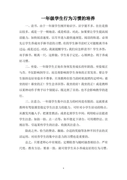 一年级学生行为习惯的培养