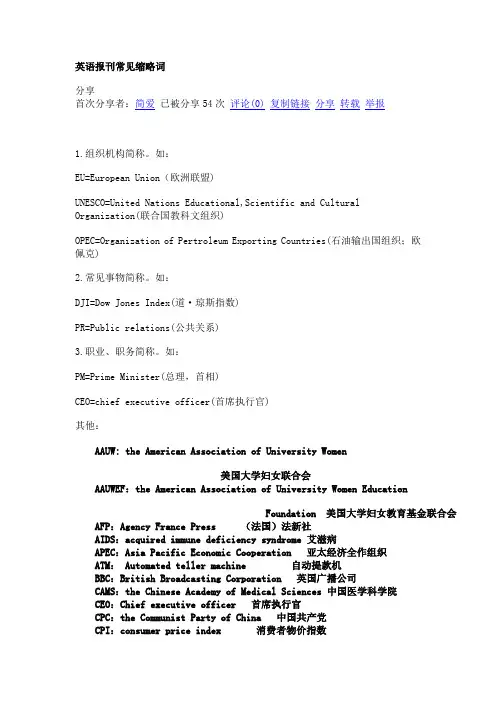 英语报刊常见缩略词