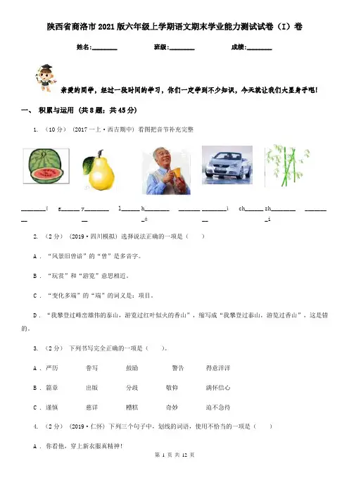 陕西省商洛市2021版六年级上学期语文期末学业能力测试试卷(I)卷