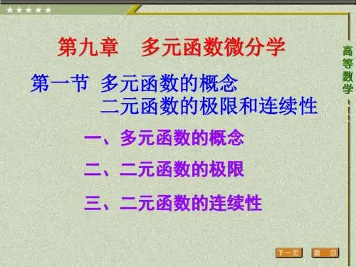 高等数学第一节 多元函数概念二元函数极限和连续性-精品文档