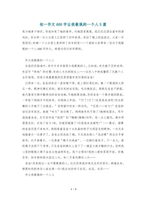 初一作文600字让我敬佩的一个人5篇
