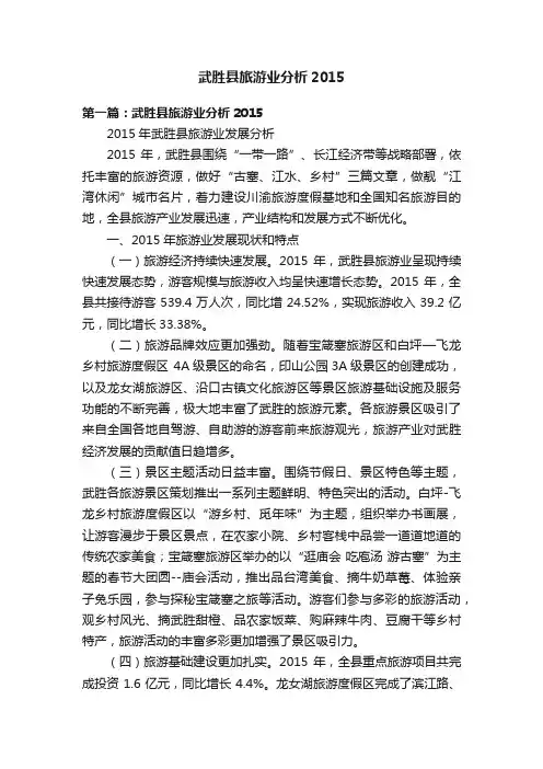 武胜县旅游业分析2015
