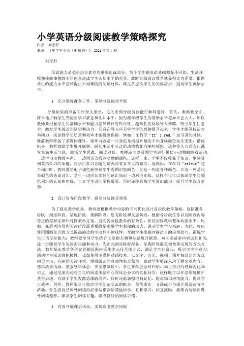 小学英语分级阅读教学策略探究