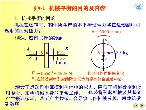 机械原理第六章机械的平衡