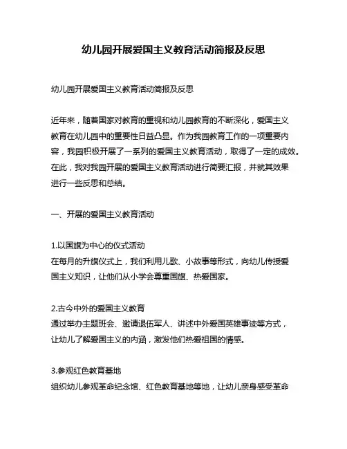 幼儿园开展爱国主义教育活动简报及反思