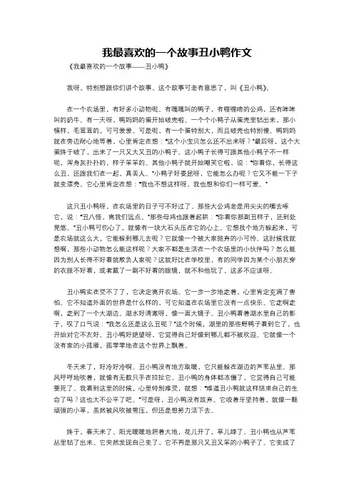 我最喜欢的一个故事丑小鸭作文