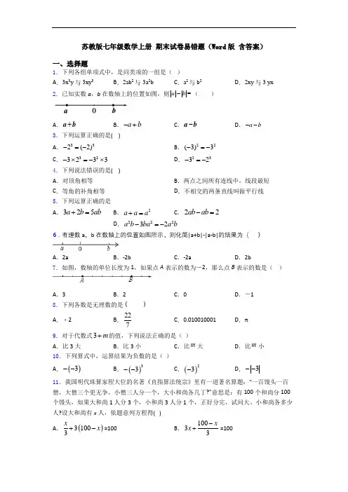 苏教版七年级数学上册 期末试卷易错题(Word版 含答案)