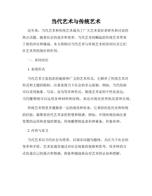 当代艺术与传统艺术