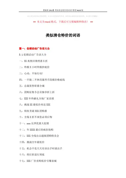 【最新2018】类似清仓特价的词语-推荐word版 (18页)