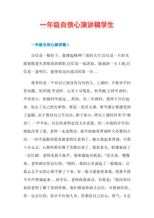一年级自信心演讲稿学生