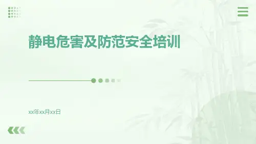 静电危害及防范安全培训