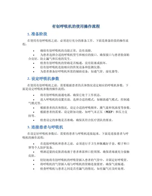 有创呼吸机的使用操作流程