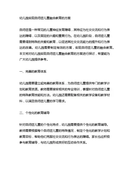 幼儿园实现自闭症儿童融合教育的方案 幼儿园特殊教育