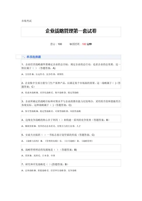 企业战略管理试题及答案03221