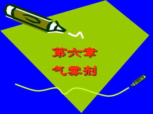 第六章气雾剂